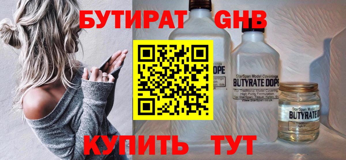 БУТИРАТ бутандиол  БУТИРАТ  Липецк  Вход с VPN 