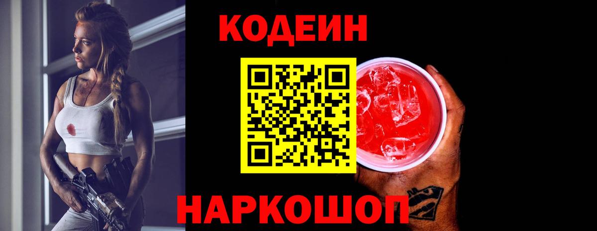Codein напиток Lean (лин)  Кодеин Purple Drank  Вход с VPN  Липецк 